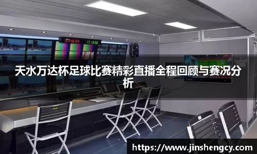 天水万达杯足球比赛精彩直播全程回顾与赛况分析