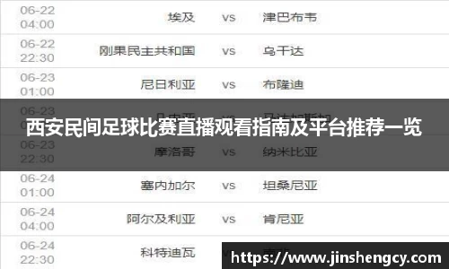 西安民间足球比赛直播观看指南及平台推荐一览