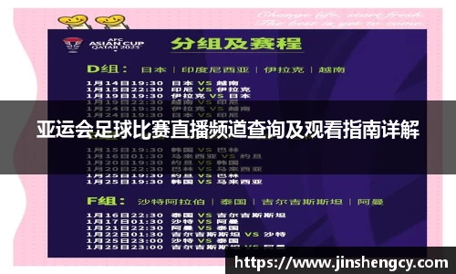 亚运会足球比赛直播频道查询及观看指南详解