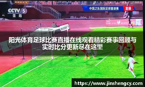 阳光体育足球比赛直播在线观看精彩赛事回顾与实时比分更新尽在这里