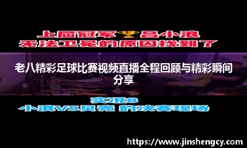老八精彩足球比赛视频直播全程回顾与精彩瞬间分享