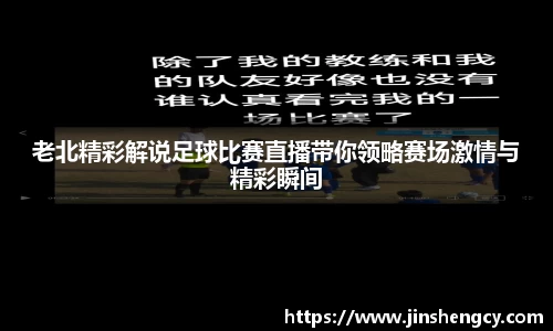 老北精彩解说足球比赛直播带你领略赛场激情与精彩瞬间