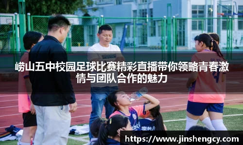 崂山五中校园足球比赛精彩直播带你领略青春激情与团队合作的魅力