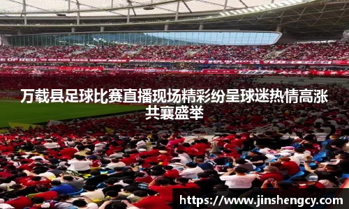万载县足球比赛直播现场精彩纷呈球迷热情高涨共襄盛举