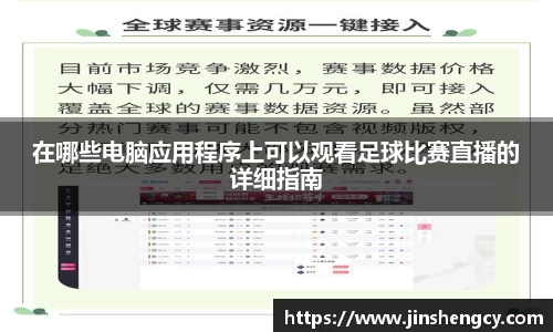在哪些电脑应用程序上可以观看足球比赛直播的详细指南