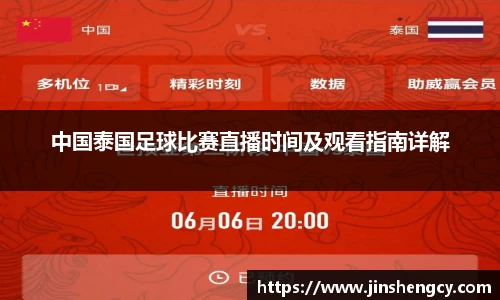 中国泰国足球比赛直播时间及观看指南详解